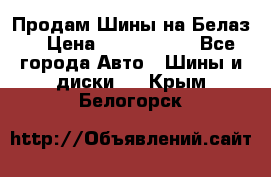 Продам Шины на Белаз. › Цена ­ 2 100 000 - Все города Авто » Шины и диски   . Крым,Белогорск